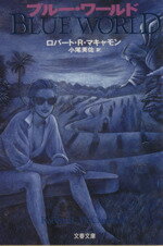 【中古】 ブルー・ワールド 文春文庫／ロバート・R．マキャモン(著者),小尾芙佐(訳者)