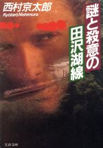 【中古】 謎と殺意の田沢湖線 文春文庫／西村京太郎(著者)