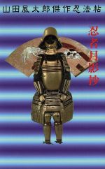 山田風太郎(著者)販売会社/発売会社：講談社/ 発売年月日：1994/05/15JAN：9784061817395