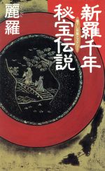 【中古】 新羅千年秘宝伝説 日文ノベルス／麗羅(著者) 【中古】afb