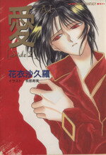 【中古】 愛 Side Z スーパーファンタジー文庫/花衣沙久羅(著者)
