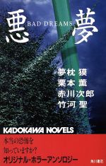 【中古】 悪夢 カドカワノベルズ/夢枕獏(著者),栗本薫(著者),赤川次郎(著者),竹河聖(著者)