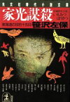 【中古】 家光謀殺 東海道の攻防十五日 光文社時代小説文庫／笹沢左保(著者)