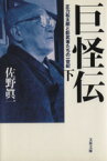 【中古】 巨怪伝(下) 正力松太郎と影武者たちの一世紀 文春文庫／佐野眞一(著者)