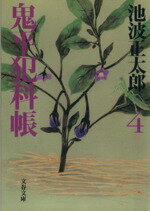 【中古】 鬼平犯科帳　新装版(4) 文春文庫／池波正太郎(著者)