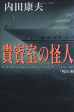 【中古】 貴賓室の怪人　「飛鳥」編／内田康夫(著者)