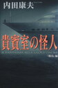 【中古】 貴賓室の怪人 「飛鳥」編/内田康夫(著者)
