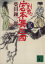 【中古】 剣鬼宮本無三四 柴錬剣豪譚 講談社文庫／柴田錬三郎(著者)