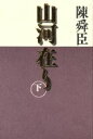 【中古】 山河在り(下)／陳舜臣(著者)