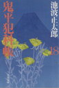 【中古】 鬼平犯科帳 新装版(18) 文春文庫／池波正太郎(著者)