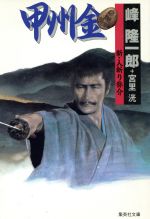 【中古】 甲州金 新・人斬り弥介 集英社文庫/峰隆一郎(著者),宮里洸(著者)