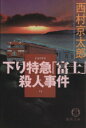 【中古】 下り特急「富士」殺人事件 徳間文庫／西村京太郎(著者)