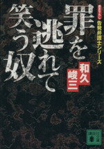 【中古】 罪を逃れて笑う奴 告発弁護士シリーズ 講談社文庫/和久峻三(著者)