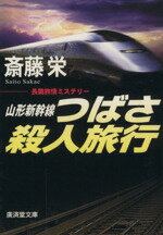 【中古】 山形新幹線つばさ殺人旅行　長篇本格ミステリー 広済堂文庫ミステリー＆ハードノベルス／斎藤栄(著者)