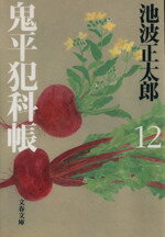 池波正太郎(著者)販売会社/発売会社：文藝春秋/ 発売年月日：2000/08/03JAN：9784167142643