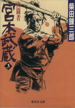 【中古】 決闘者 宮本武蔵(3) 集英社文庫／柴田錬三郎(著者)