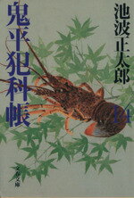 【中古】 鬼平犯科帳　新装版(14) 文春文庫／池波正太郎(著者)