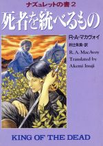 【中古】 死者を統べるもの ハヤカワ文庫FTナズュレットの書2／R．A．マカヴォイ(著者),井辻朱美(訳者)