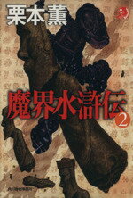 【中古】 魔界水滸伝(2) ハルキ文庫ホラー文庫／栗本薫(著者)
