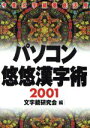【中古】 パソコン悠悠漢字術(2001) 今昔文字鏡徹底活用/文字鏡研究会(編者)