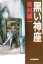 【中古】 黒い神座 ハルキ文庫/森村誠一(著者) 【中古】afb 110円