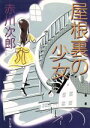 【中古】 屋根裏の少女 角川文庫／赤川次郎(著者)