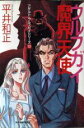 平井和正(著者)販売会社/発売会社：角川春樹事務所/ 発売年月日：2000/11/18JAN：9784894567931