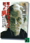 【中古】 電力会社を九つに割った男 民営化の鬼、松永安左ヱ門 講談社文庫／浅川博忠(著者)