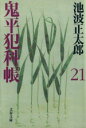 【中古】 鬼平犯科帳 新装版(21) 文春文庫／池波正太郎(著者)