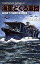 【中古】 海軍どくろ軍団 山本五十六秘蔵の影の軍団 白石ノベルズ/山崎晴哉(著者) 【中古】afb