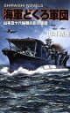 【中古】 海軍どくろ軍団 山本五十六秘蔵の影の軍団 白石ノベルズ／山崎晴哉(著者) 【中古】afb