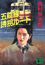 【中古】 五能線誘拐ルート 講談社文庫／西村京太郎(著者)
