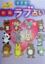 【中古】 決定版!動物ラブ占い 動物+ラッキーカラーで占う リイド文庫/リイド社