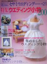 【中古】 特集・ウエディング小物200＆人前結婚式パーフェクトガイド セサミ・ウエディング・シリ−ズ21..