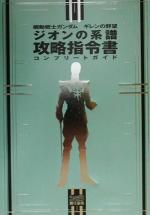 【中古】 機動戦士ガンダム　ギレンの野望　ジオンの系譜攻略指令書　コンプリートガイド ／ゲーム攻略本(その他) 【中古】afb