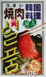 【中古】 うまい焼肉・韓国料理　