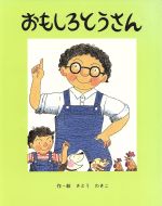 【中古】 おもしろとうさん フレーベル館の新秀作絵本6／さとうわきこ(著者)のサムネイル