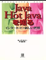 【中古】 Java／Hot　Javaを知る インターネットの新しい世界／ジョンディセンバー(著者),松田晃一(訳者)
