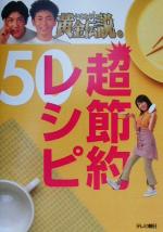 【中古】 いきなり！黄金伝説。超節約レシピ50／テレビ朝日事業局出版部