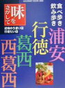 【中古】 味をさがして 浦安・行徳・葛西・西葛西食べ歩き・飲み歩きガイド 近場のうまい店・行きたい店 GOURMET BOOK 2000/レストラン・グルメガイ...