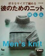 楽天ブックオフ 楽天市場店【中古】 彼のためのニット　M＆L＋LLサイズ 好きなサイズで編める／メンズニット