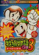 【中古】 牧場物語GB3ボーイ・ミーツ・ガール　完全攻略ガイド 電撃攻略王／ゲーム攻略本