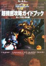 【中古】 SDガンダムGGENERATION‐F　超機密攻略ガイドブック　G〜ターンエーガンダム編(G−［タ−ンエ−］ガンダム編) 角川ゲームコレクション／ゲーム攻略本