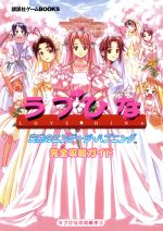 【中古】 ラブひな突然のエンゲージ・ハプニング完全攻略ガイド(3) ラブひなの攻略本 講談社ゲームBOOK..