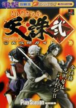 【中古】 立体忍者活劇 天誅 弐 公式攻略ガイド 電撃攻略王／ゲーム攻略本