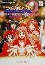 【中古】 ラブひな2言葉は粉雪のように 公式攻略ガイド(4) ラブひなの攻略本 講談社ゲームBOOKSラブひなの攻略本4/ゲーム攻略本