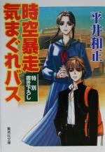 平井和正(著者)販売会社/発売会社：集英社/ 発売年月日：2001/01/18JAN：9784087472875