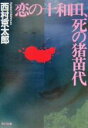 【中古】 恋の十和田、死の猪苗代 角川文庫／西村京太郎(著者