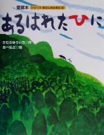 【中古】 あるはれたひに 大型版あらしのよるにシリーズ2／きむらゆういち(著者),あべ弘士のサムネイル