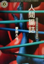 【中古】 人間腸詰 夢野久作怪奇幻想傑作選 角川ホラー文庫／夢野久作(著者)